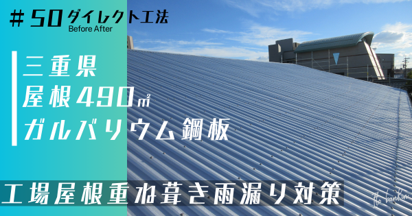 カバー工法 屋根重ね葺き工事 工場雨漏り修理 雨漏り修理