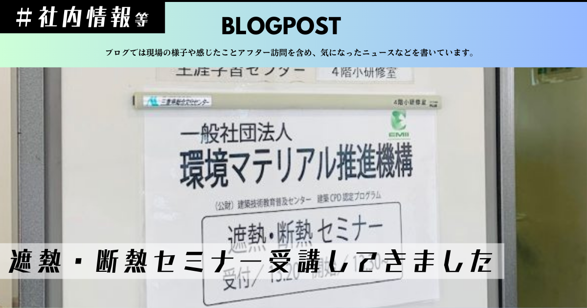 遮熱断熱セミナー 遮熱と断熱の違い 工場倉庫暑さ対策 工場倉庫熱中症対策