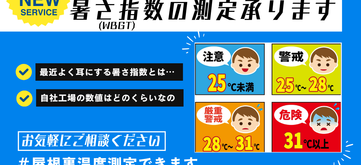 熱中症警戒アラート 暑さ指数 工場倉庫暑さ対策 工場暑い対策