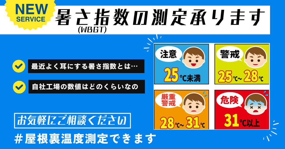 熱中症警戒アラート
暑さ指数
工場倉庫暑さ対策
工場暑い対策