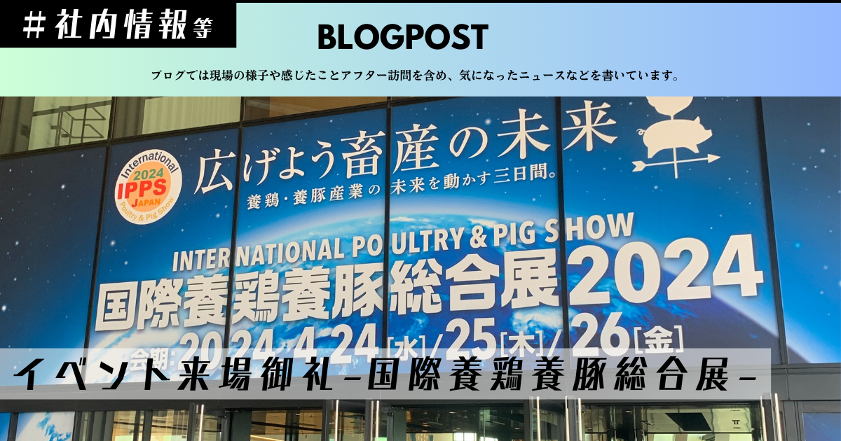 国際養鶏養豚総合展 イベント 鶏舎暑さ対策 牛舎暑さ対策 豚舎暑さ対策