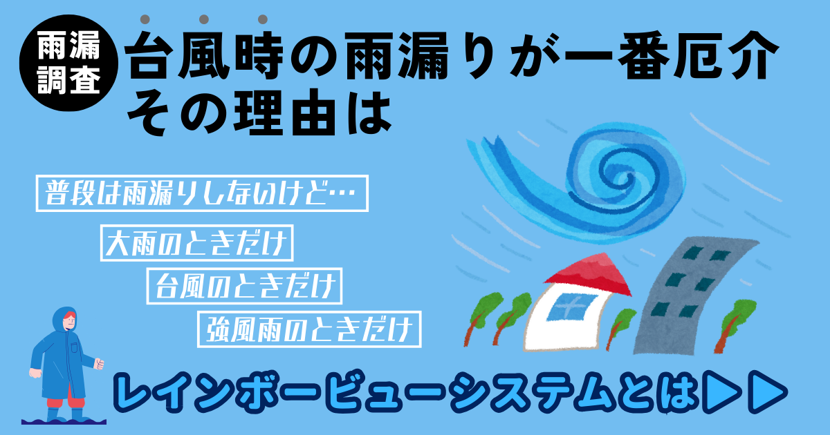 台風のときだけ雨漏り 雨漏り修理 雨漏り調査 どこから雨漏りしてるかわからない