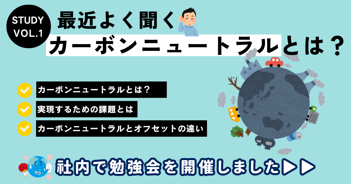 カーボンニュートラルって？
カーボンニュートラル勉強会
脱炭素について
カーボンニュートラルについて