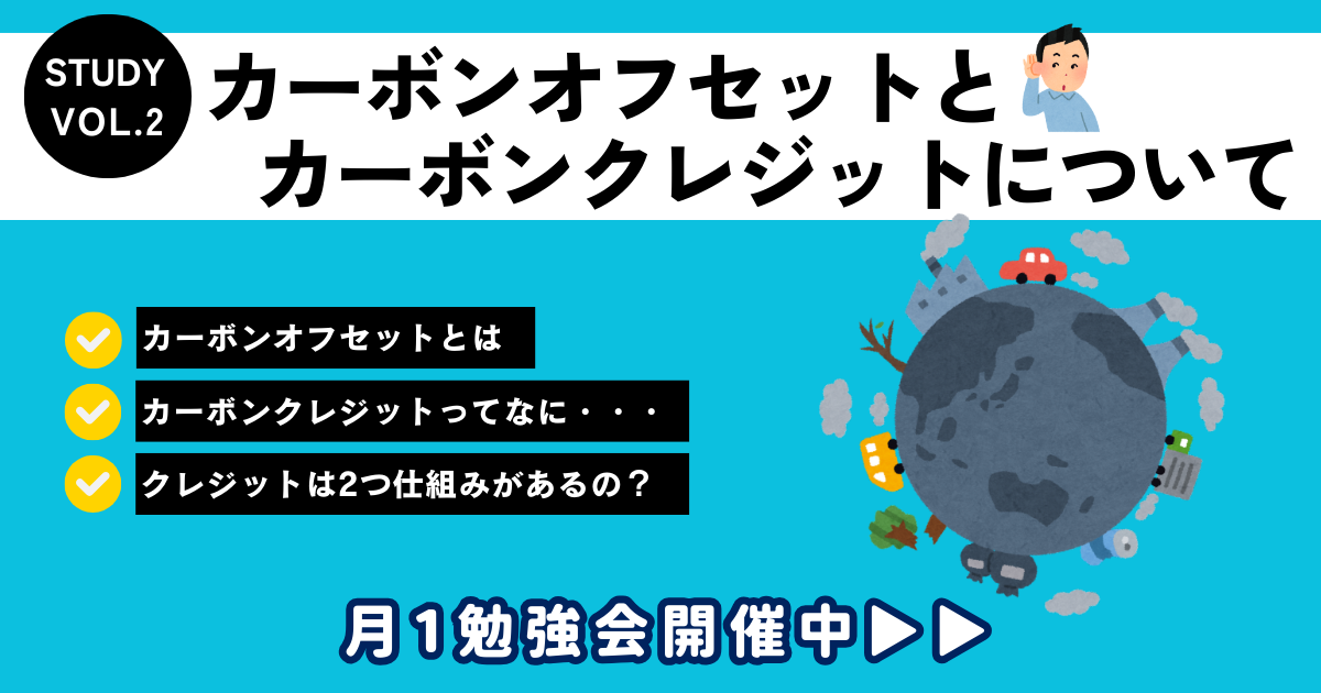 カーボンニュートラル カーボンクレジット カーボンオフセット 脱炭素 地球温暖化