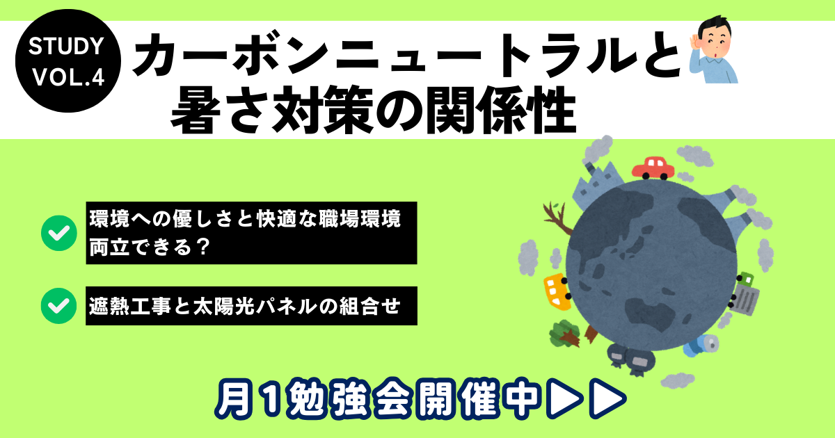 カーボンニュートラル カーボンオフセット カーボンクレジット 脱炭素 地球温暖化防止 省エネ 気候変動 暑さ対策 遮熱工事 遮熱塗装 断熱